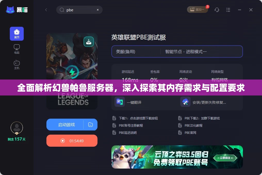 全面解析幻兽帕鲁服务器，深入探索其内存需求与配置要求