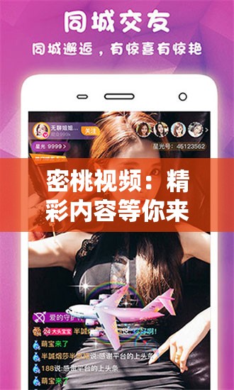 密桃视频：精彩内容等你来探索