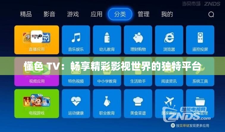 懂色 TV：畅享精彩影视世界的独特平台