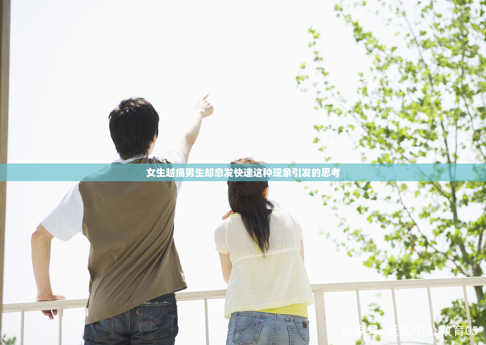 女生越痛男生却愈发快速这种现象引发的思考