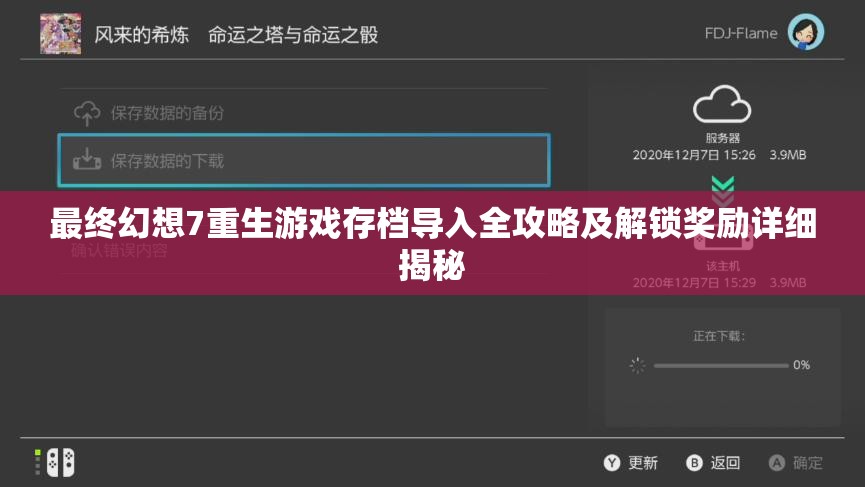 最终幻想7重生游戏存档导入全攻略及解锁奖励详细揭秘