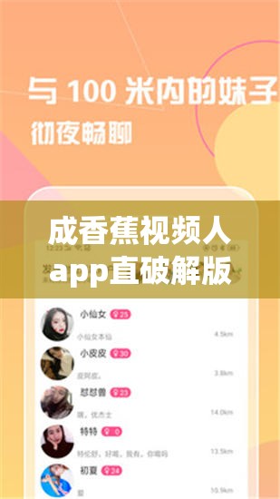 成香蕉视频人app直破解版：一款存在侵权和安全风险的应用，请勿使用