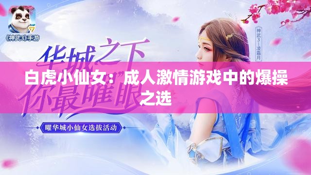 白虎小仙女：成人激情游戏中的爆操之选