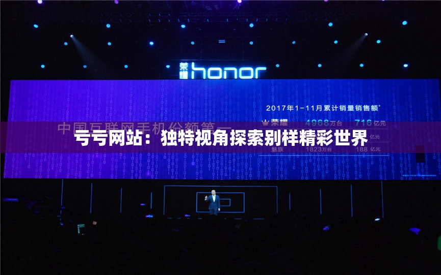 亏亏网站：独特视角探索别样精彩世界