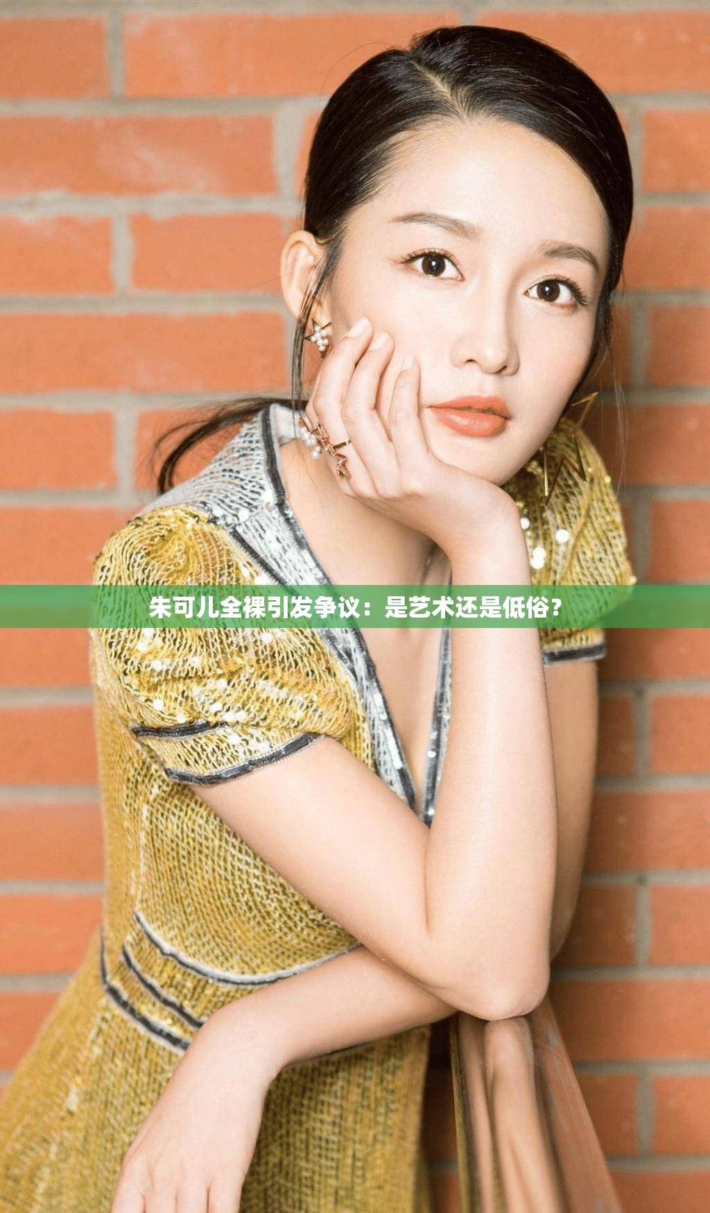 朱可儿全裸引发争议：是艺术还是低俗？