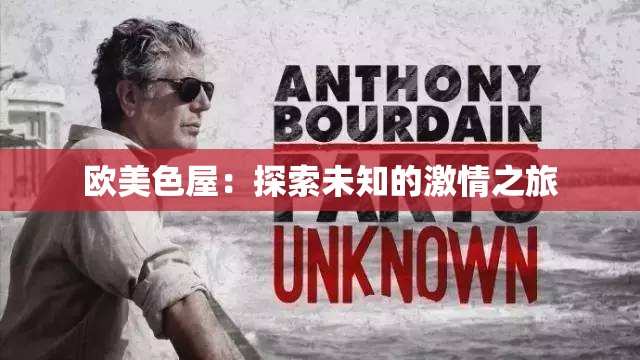 欧美色屋：探索未知的激情之旅