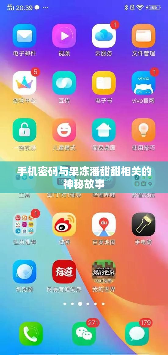 手机密码与果冻潘甜甜相关的神秘故事