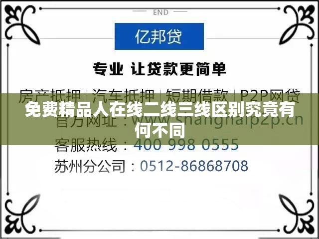 免费精品人在线二线三线区别究竟有何不同