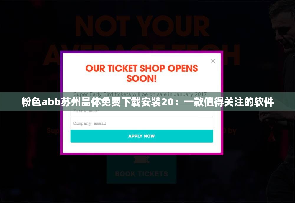 粉色abb苏州晶体免费下载安装20：一款值得关注的软件