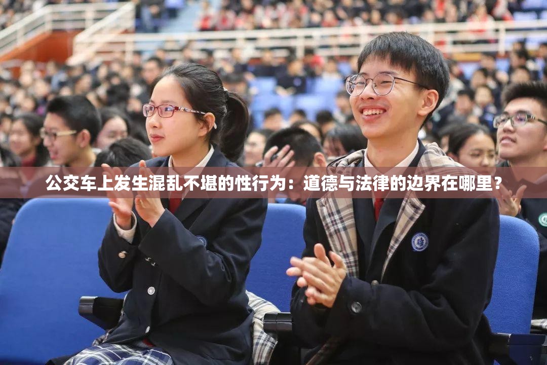 公交车上发生混乱不堪的性行为：道德与法律的边界在哪里？