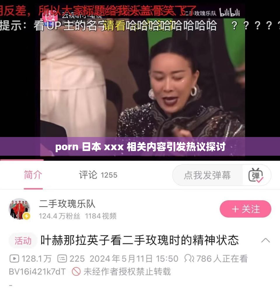porn 日本 xxx 相关内容引发热议探讨