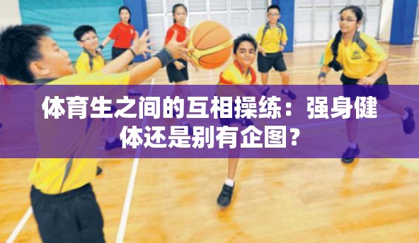 体育生之间的互相操练：强身健体还是别有企图？