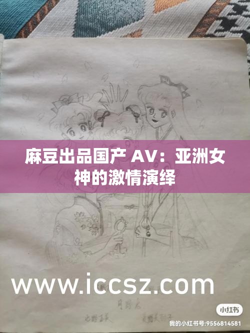 麻豆出品国产 AV：亚洲女神的激情演绎