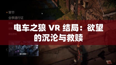 电车之狼 VR 结局：欲望的沉沦与救赎