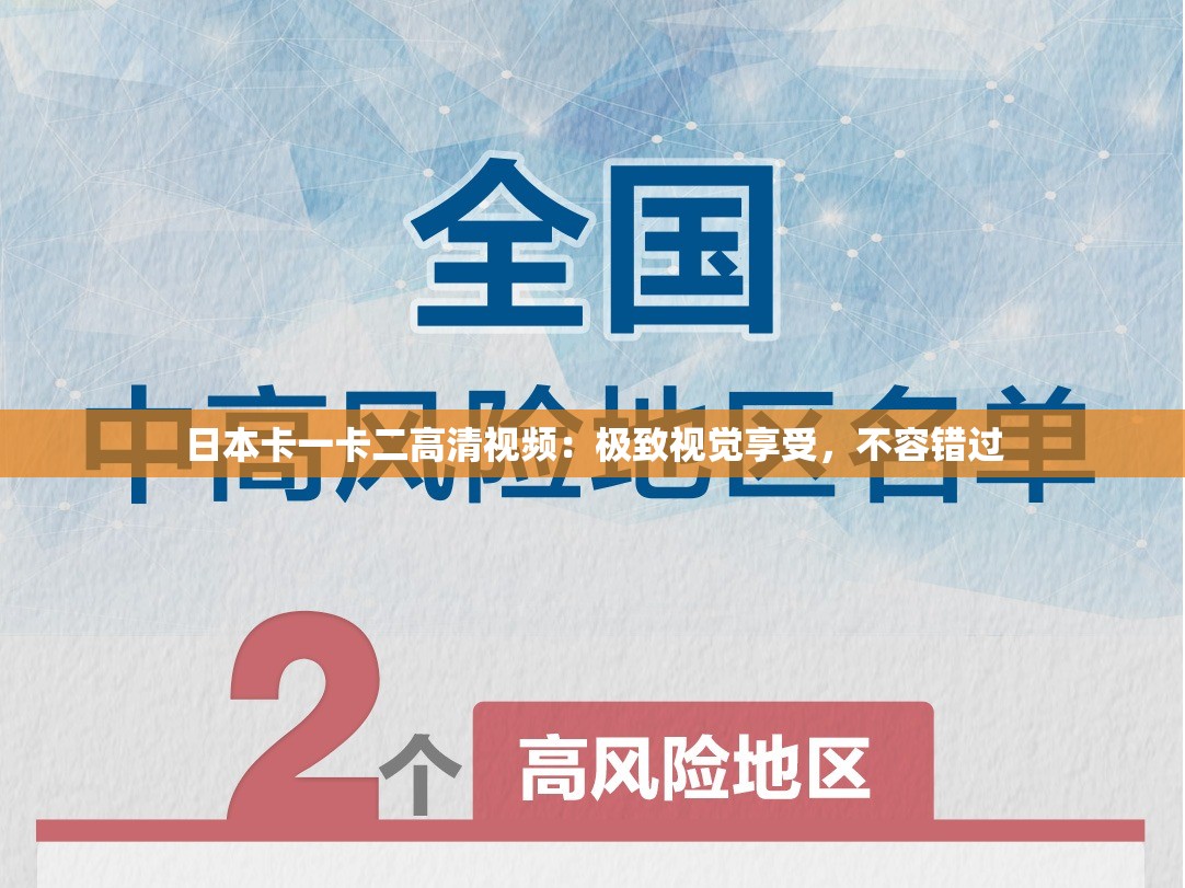 日本卡一卡二高清视频：极致视觉享受，不容错过