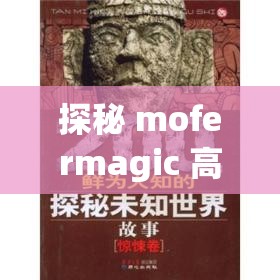 探秘 mofermagic 高端大肠交：揭秘未知的世界
