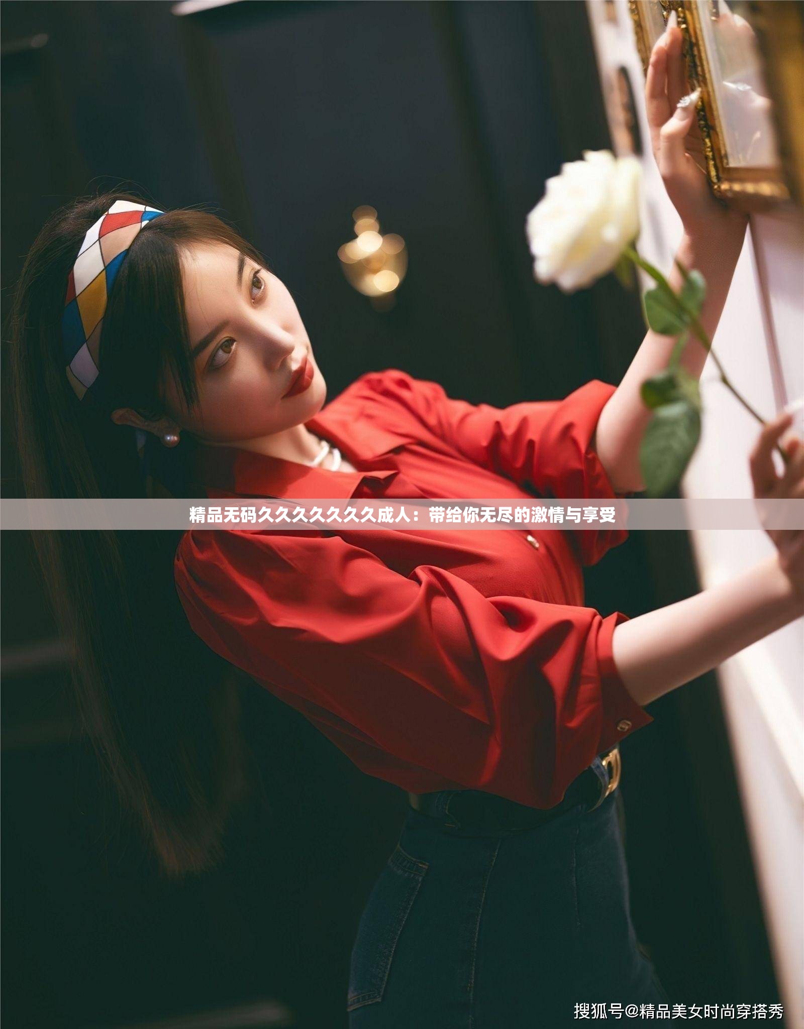 精品无码久久久久久久久成人：带给你无尽的激情与享受
