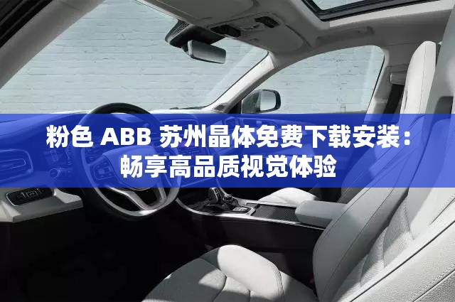粉色 ABB 苏州晶体免费下载安装：畅享高品质视觉体验