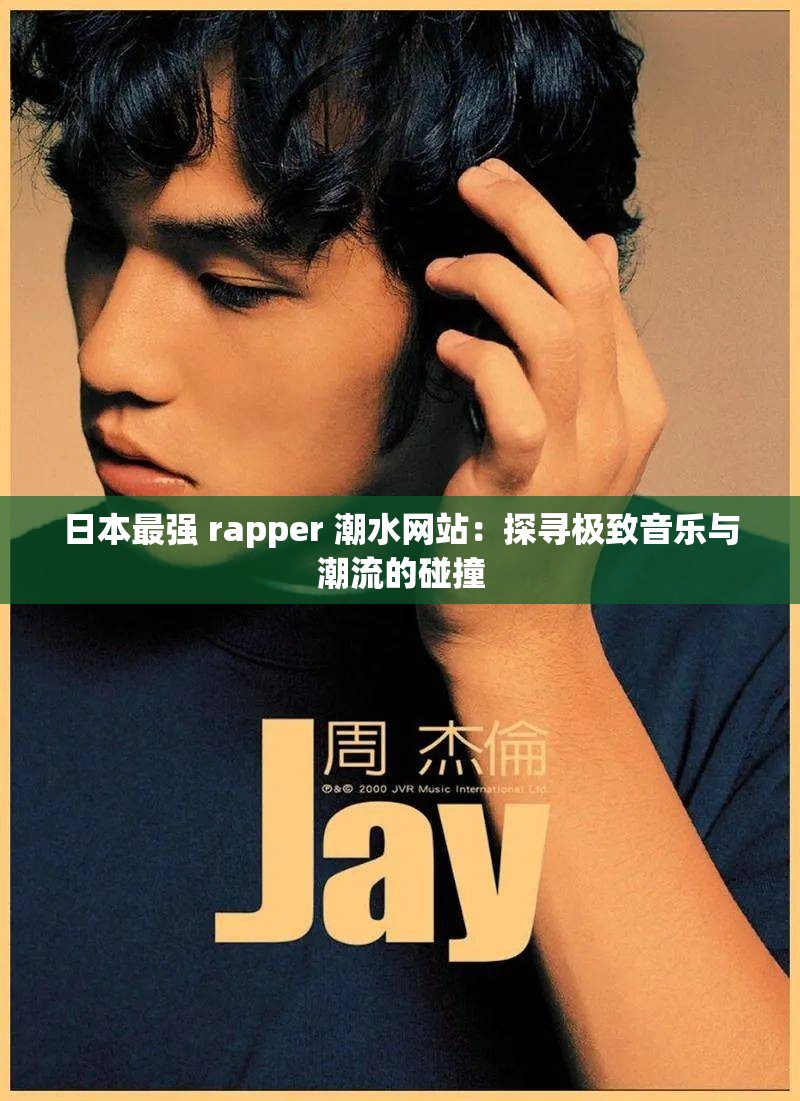 日本最强 rapper 潮水网站：探寻极致音乐与潮流的碰撞