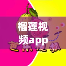榴莲视频app下载汅api免费绿巨人：一款独特的视频应用等你来体验