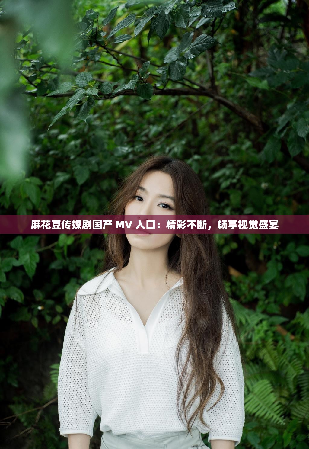 麻花豆传媒剧国产 MV 入口：精彩不断，畅享视觉盛宴