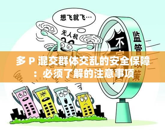 多 P 混交群体交乱的安全保障：必须了解的注意事项