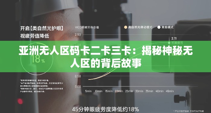 亚洲无人区码卡二卡三卡：揭秘神秘无人区的背后故事