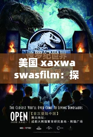 美国 xaxwaswasfilm：探索未知的电影世界