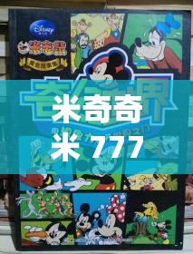 米奇奇米 777 第四色：探索未知的奇幻之旅