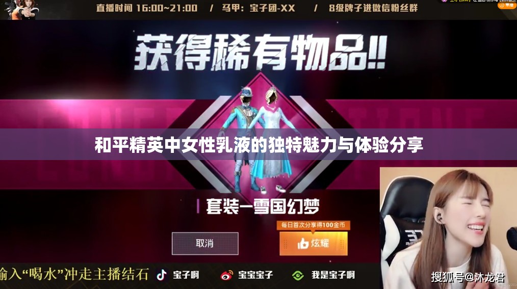 和平精英中女性乳液的独特魅力与体验分享