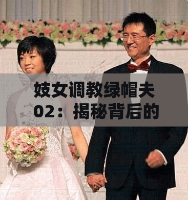 妓女调教绿帽夫 02：揭秘背后的调教真相