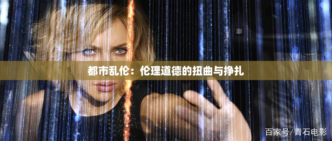 都市乱伦：伦理道德的扭曲与挣扎