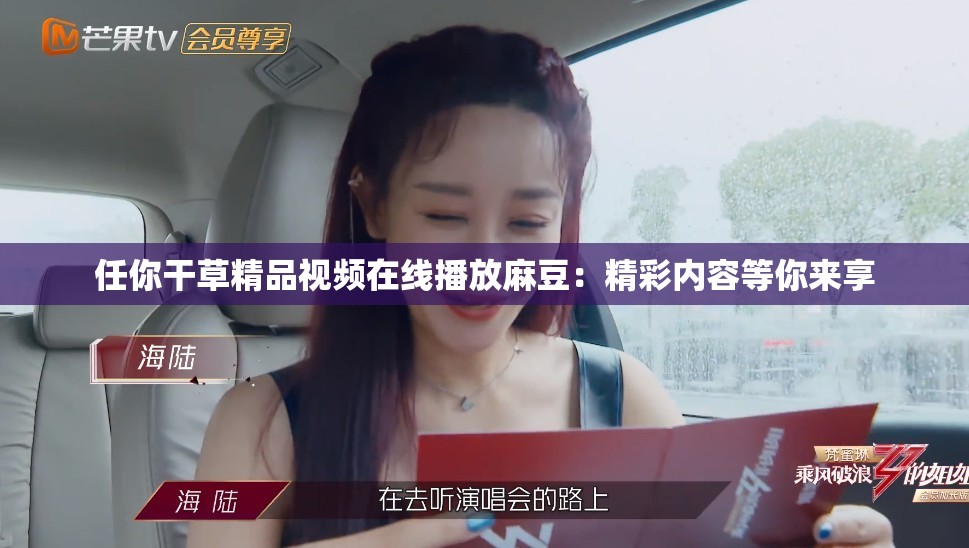 任你干草精品视频在线播放麻豆：精彩内容等你来享