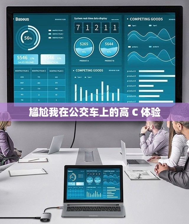 尴尬我在公交车上的高 C 体验