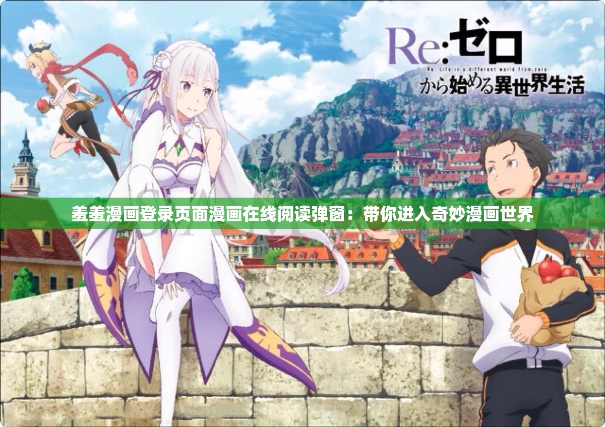 羞羞漫画登录页面漫画在线阅读弹窗：带你进入奇妙漫画世界