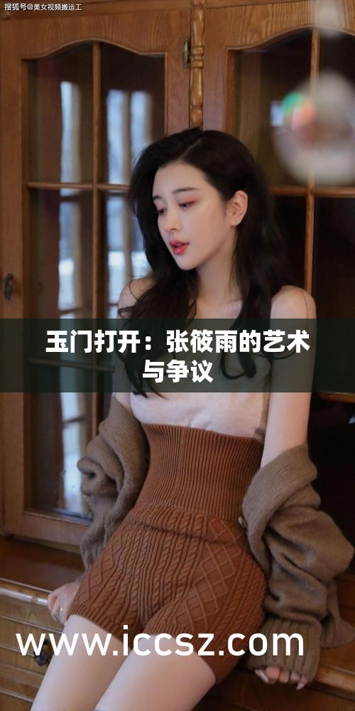 玉门打开：张筱雨的艺术与争议