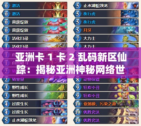 亚洲卡 1 卡 2 乱码新区仙踪：揭秘亚洲神秘网络世界