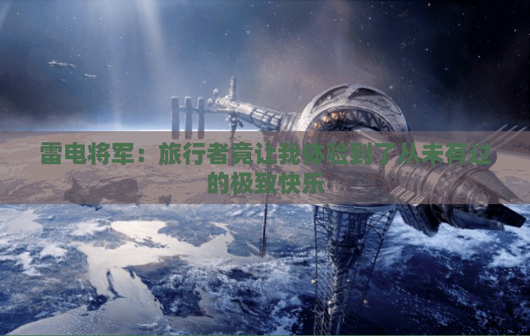 雷电将军：旅行者竟让我体验到了从未有过的极致快乐