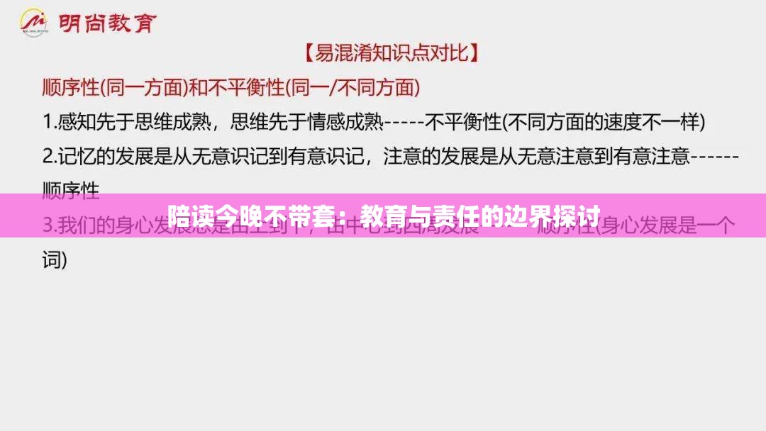 陪读今晚不带套：教育与责任的边界探讨