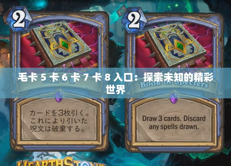 毛卡 5 卡 6 卡 7 卡 8 入口：探索未知的精彩世界