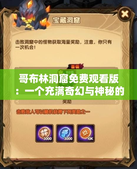 哥布林洞窟免费观看版：一个充满奇幻与神秘的独特世界