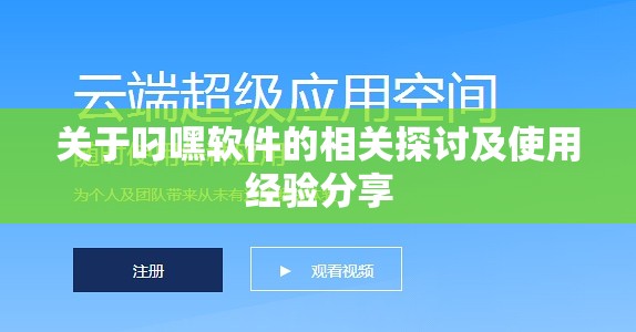 关于叼嘿软件的相关探讨及使用经验分享