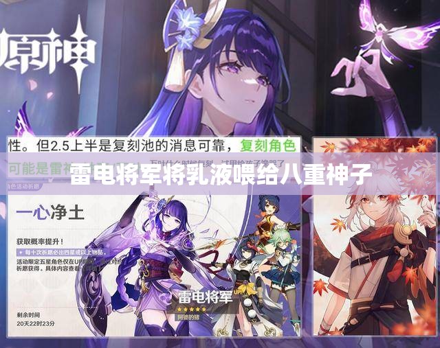 雷电将军将乳液喂给八重神子