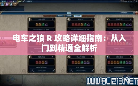 电车之狼 R 攻略详细指南：从入门到精通全解析