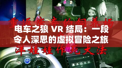 电车之狼 VR 结局：一段令人深思的虚拟冒险之旅