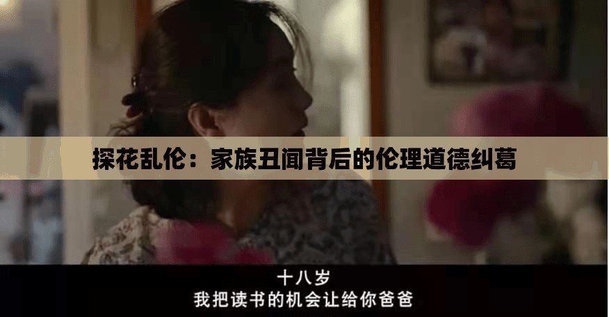 探花乱伦：家族丑闻背后的伦理道德纠葛