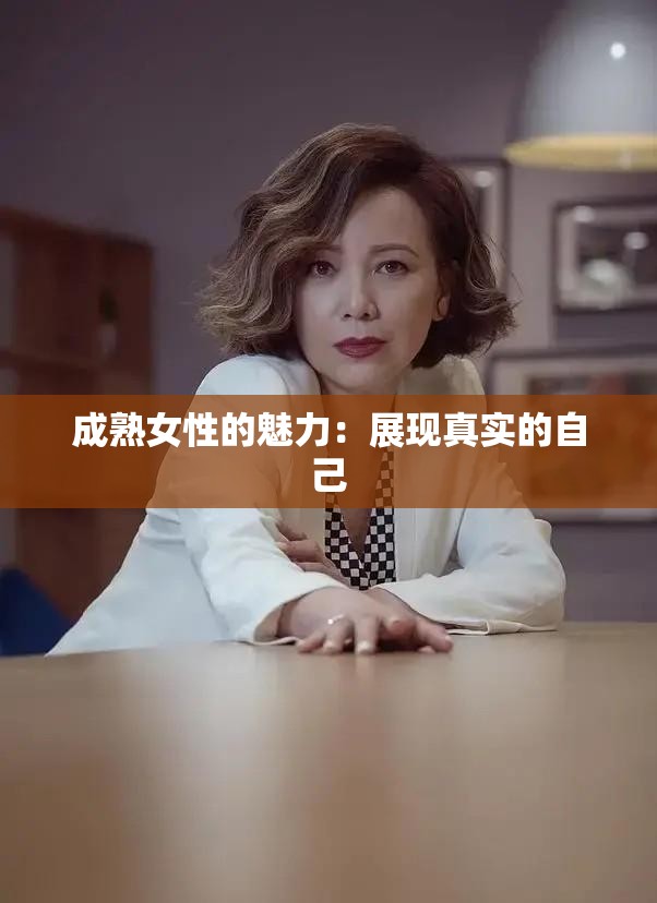 成熟女性的魅力：展现真实的自己