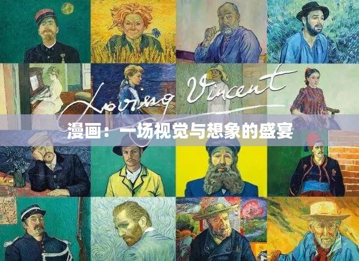 漫画：一场视觉与想象的盛宴