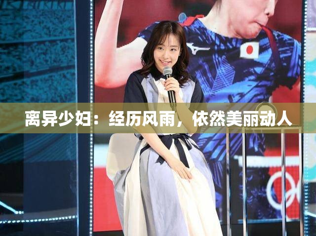 离异少妇：经历风雨，依然美丽动人