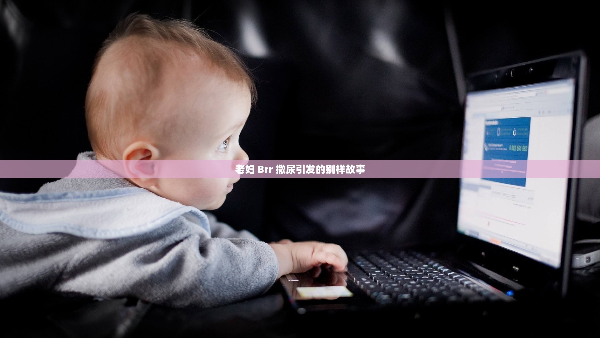 老妇 Brr 撒尿引发的别样故事